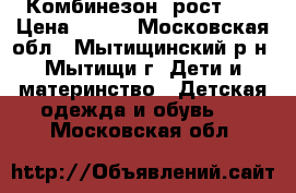 Комбинезон  рост 74 › Цена ­ 700 - Московская обл., Мытищинский р-н, Мытищи г. Дети и материнство » Детская одежда и обувь   . Московская обл.